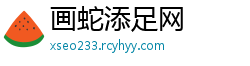 画蛇添足网